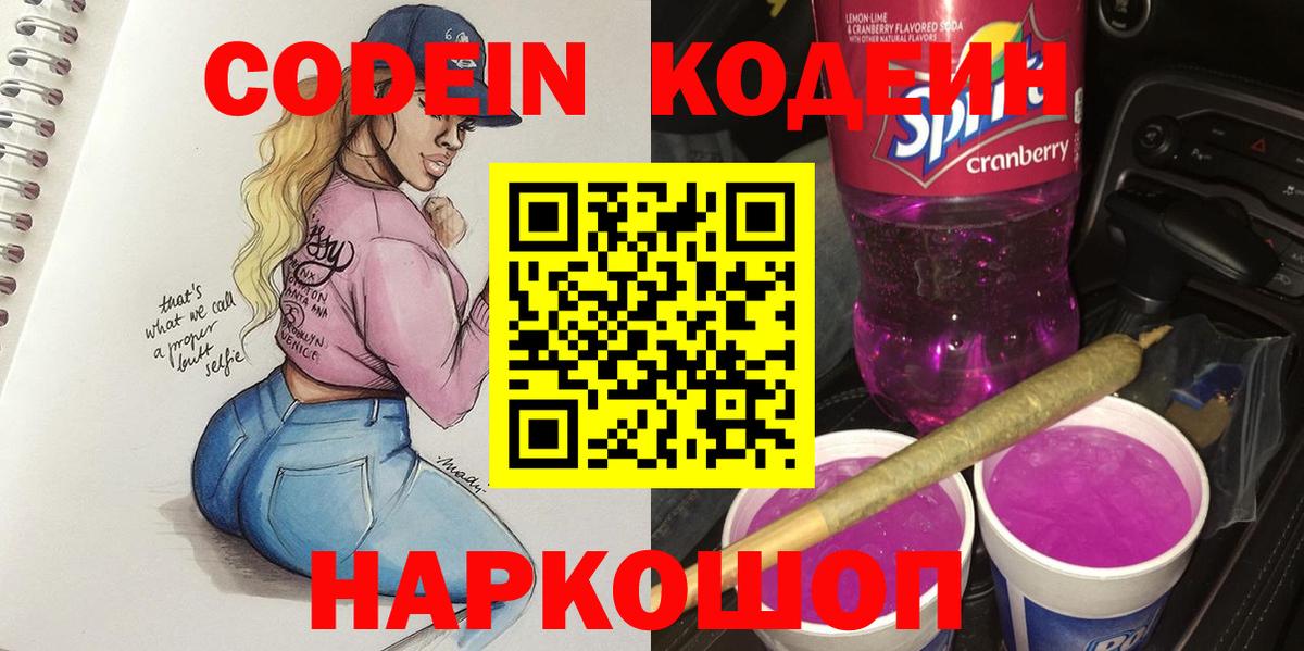 Великий Устюг  Codein Purple Drank  Вход с VPN  Кодеиновый сироп Lean Purple Drank 